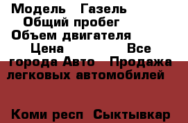  › Модель ­ Газель 330232 › Общий пробег ­ 175 › Объем двигателя ­ 106 › Цена ­ 615 000 - Все города Авто » Продажа легковых автомобилей   . Коми респ.,Сыктывкар г.